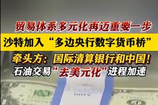 帕雷德斯谈加纳乔C罗式庆祝：在阿根廷我们会逗他，他被我们逼疯了